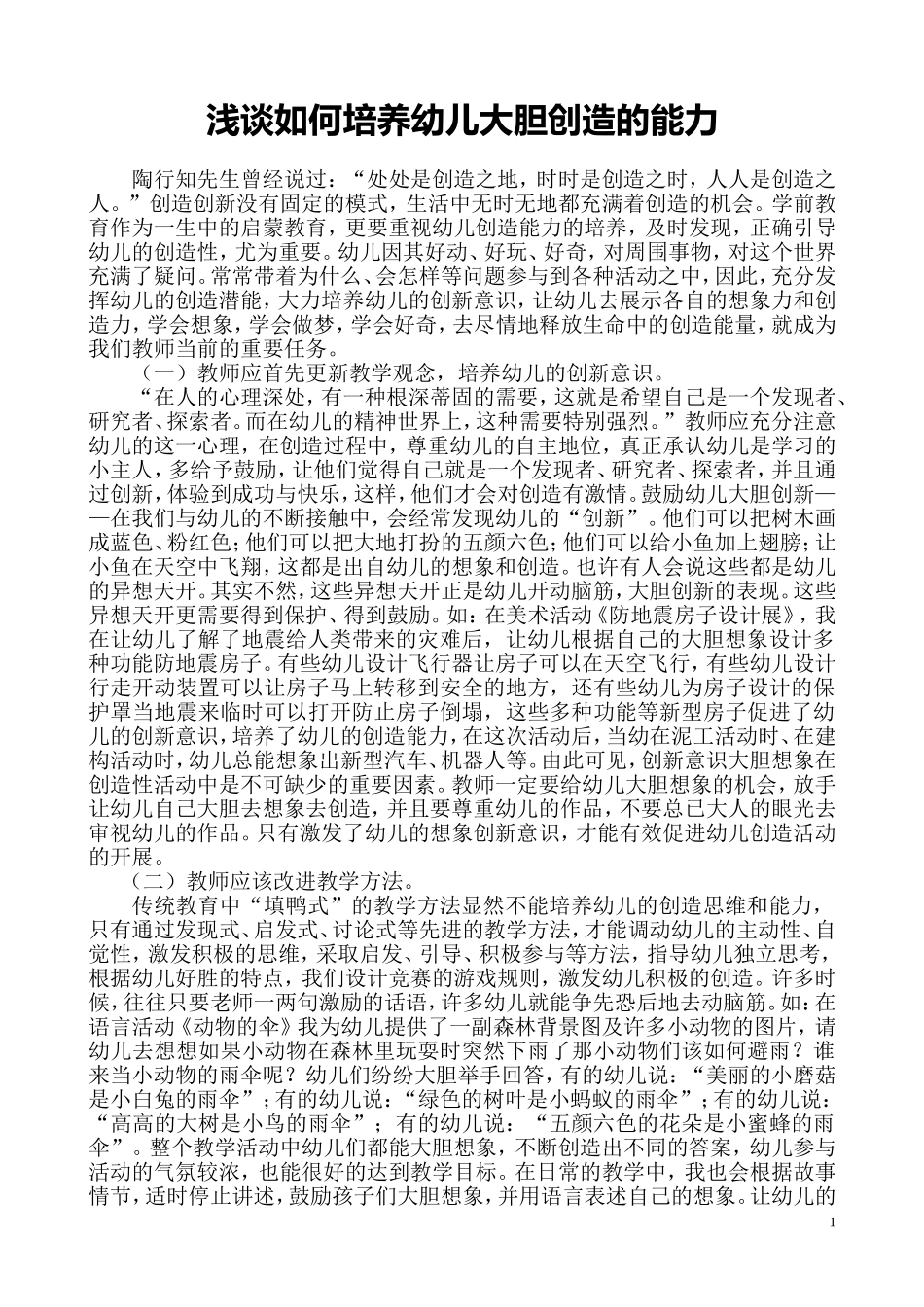 浅谈如何培养幼儿大胆创造的能力_第1页