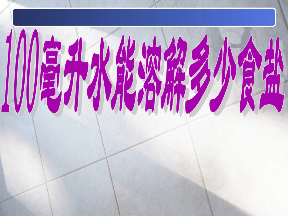 毫升水能溶解多少克盐_第1页