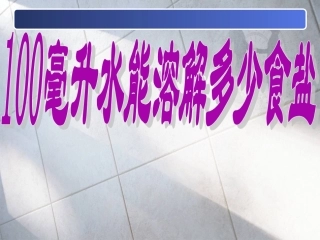 毫升水能溶解多少克盐