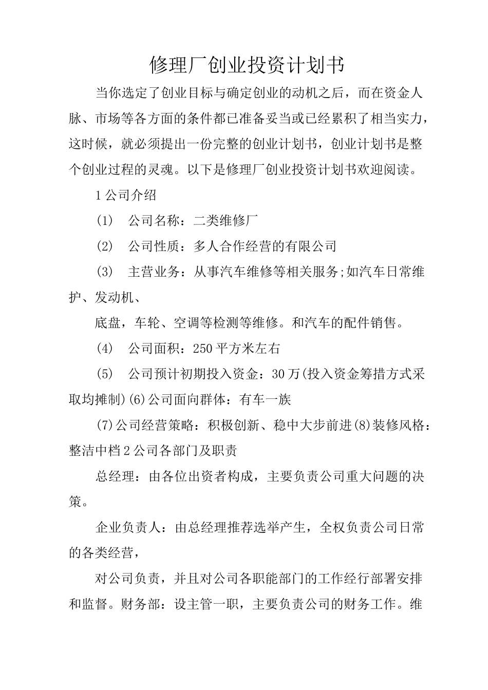 修理厂创业投资计划书_第1页