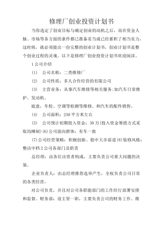 修理厂创业投资计划书