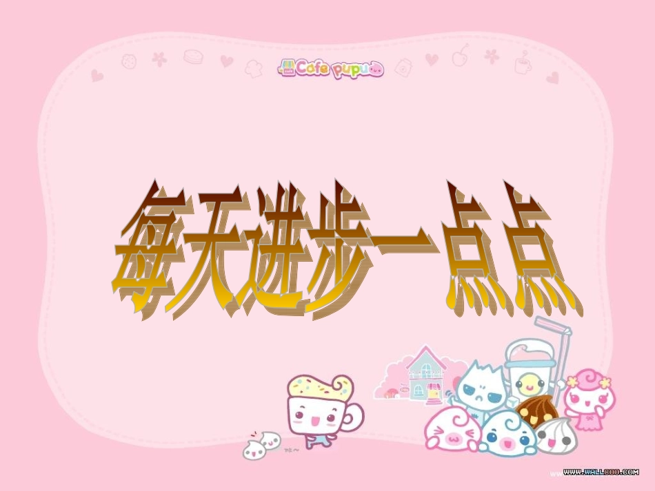 主题班会每天进步一点点_第1页