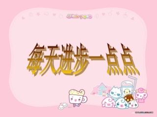 主题班会每天进步一点点