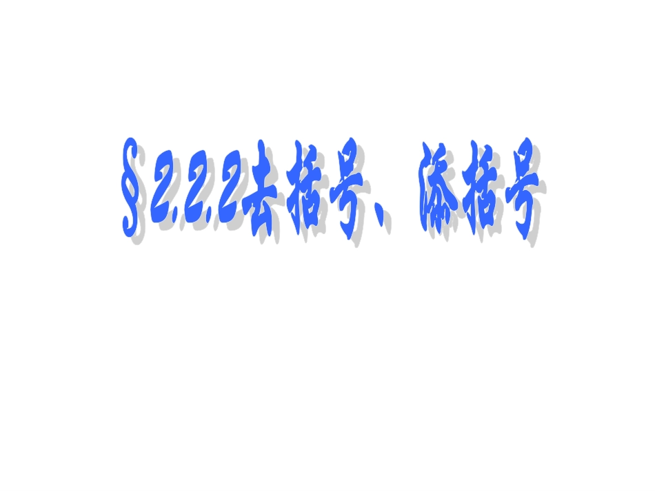 去括号、添括号_第1页