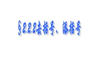 去括号、添括号