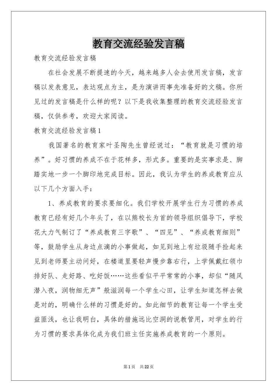 教育交流经验发言稿_第1页