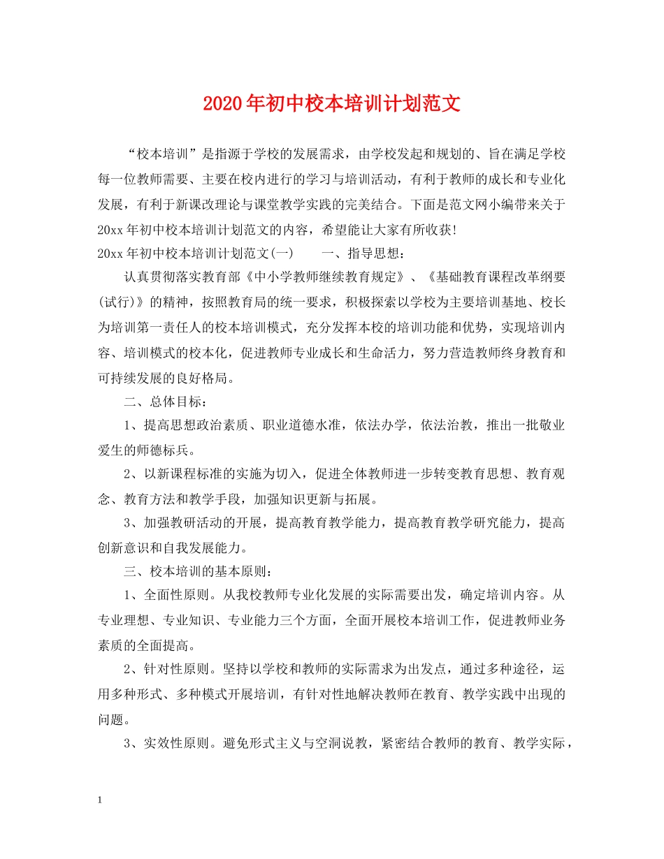 2020年初中校本培训计划范文 _第1页