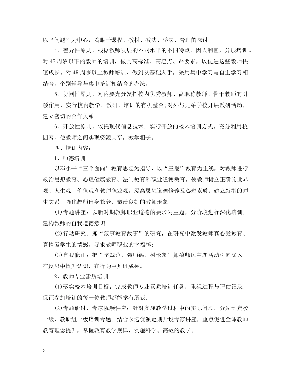 2020年初中校本培训计划范文 _第2页