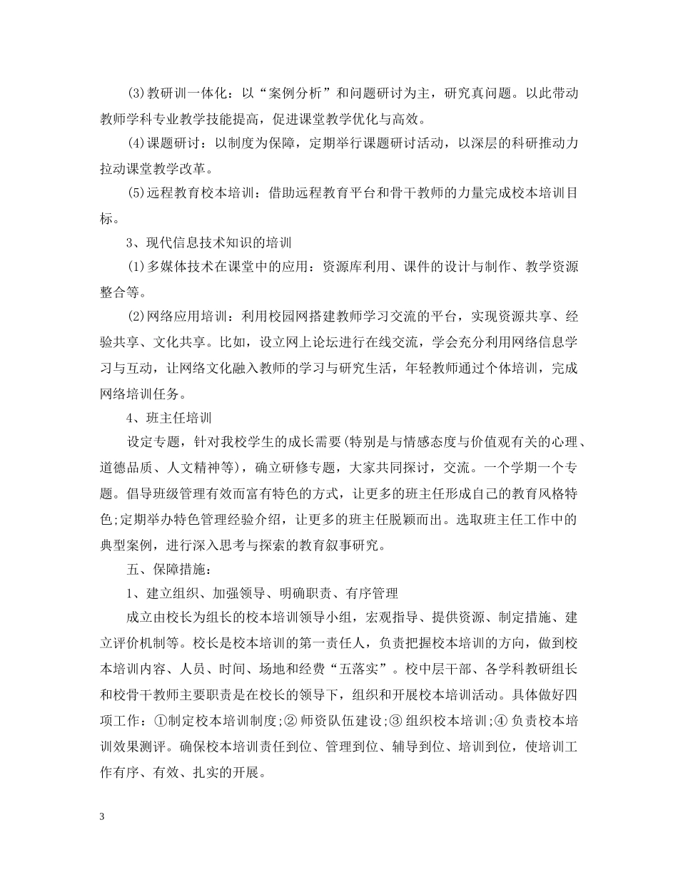 2020年初中校本培训计划范文 _第3页