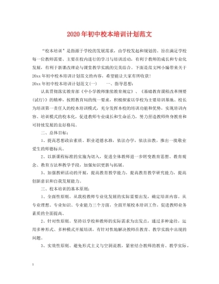 2020年初中校本培训计划范文 