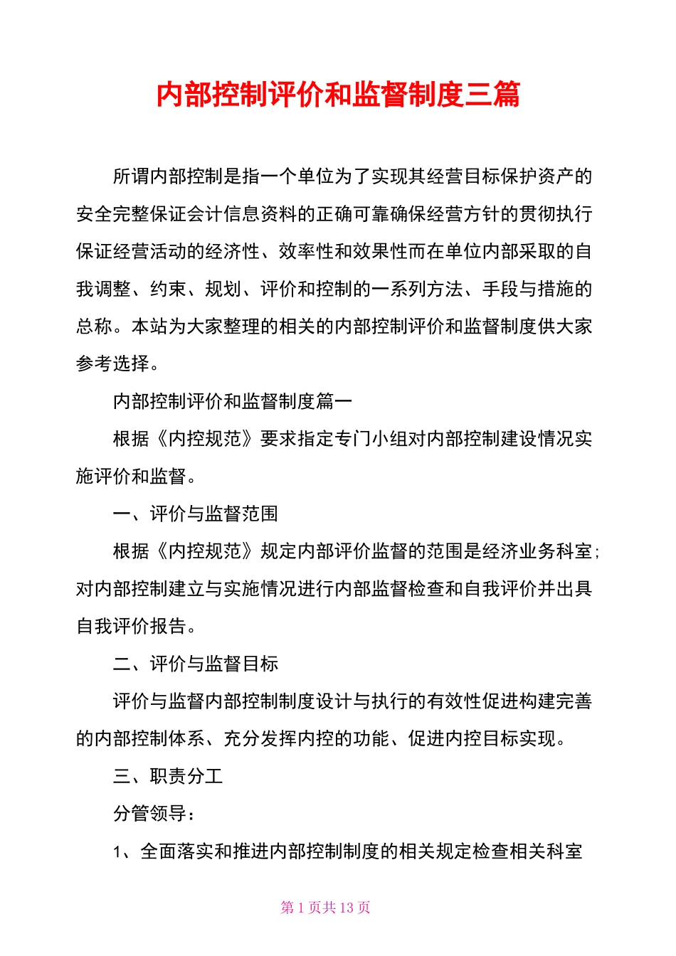 内部控制评价和监督制度三篇_第1页