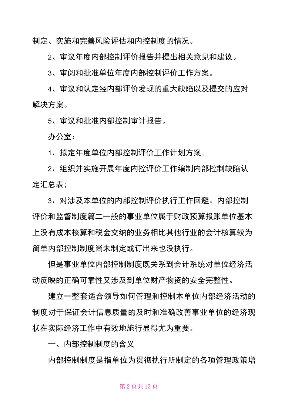 内部控制评价和监督制度三篇_第2页
