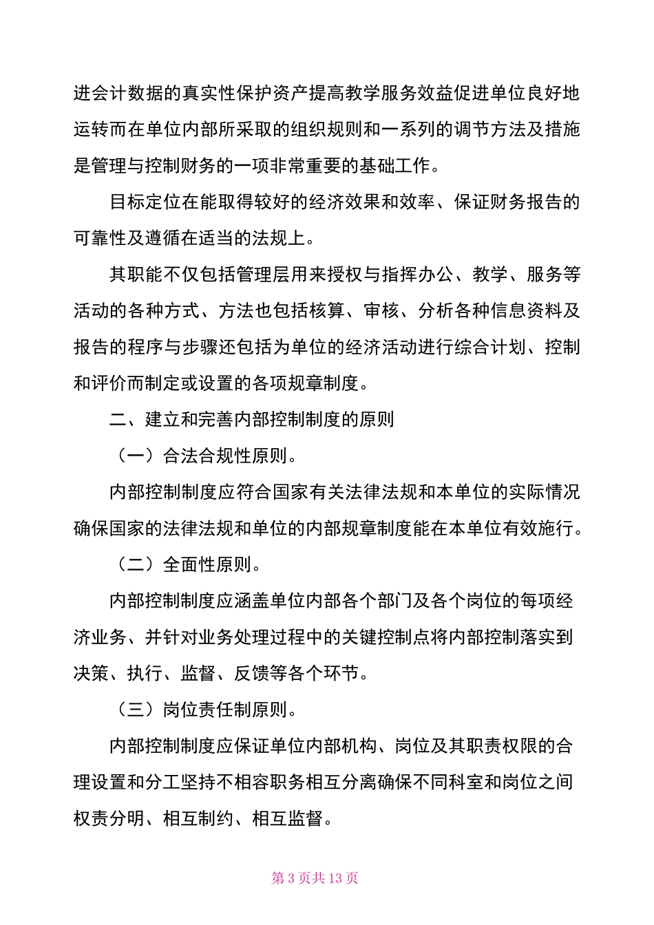 内部控制评价和监督制度三篇_第3页
