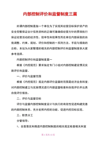 内部控制评价和监督制度三篇