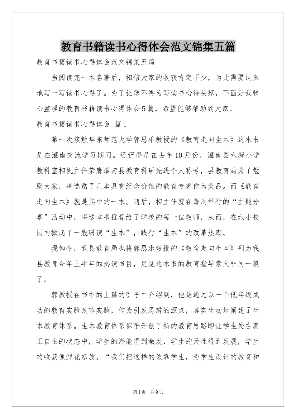 教育书籍读书体会心得范本锦集五篇_第1页