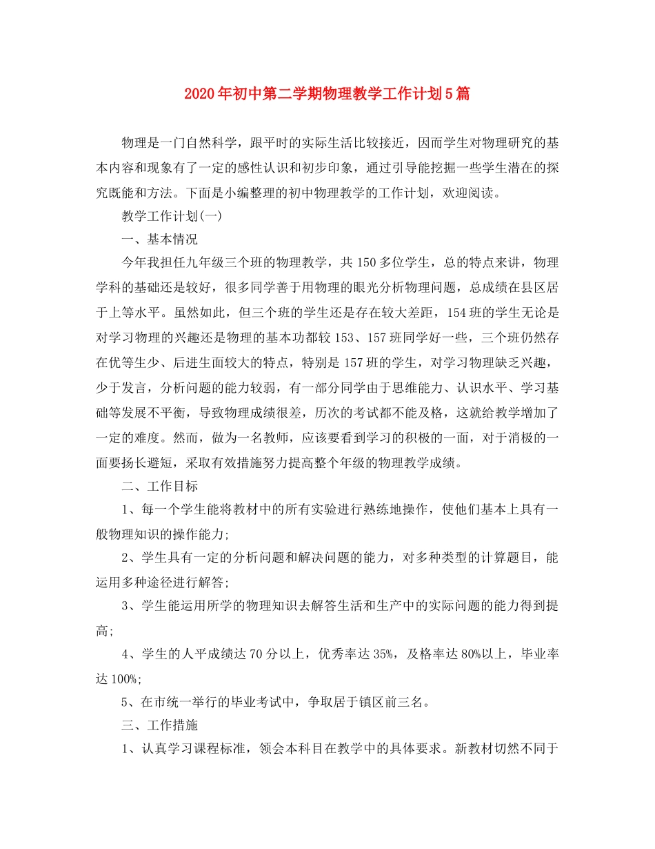 2020年初中第二学期物理教学工作计划5篇 _第1页