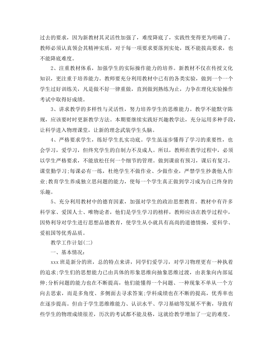 2020年初中第二学期物理教学工作计划5篇 _第2页