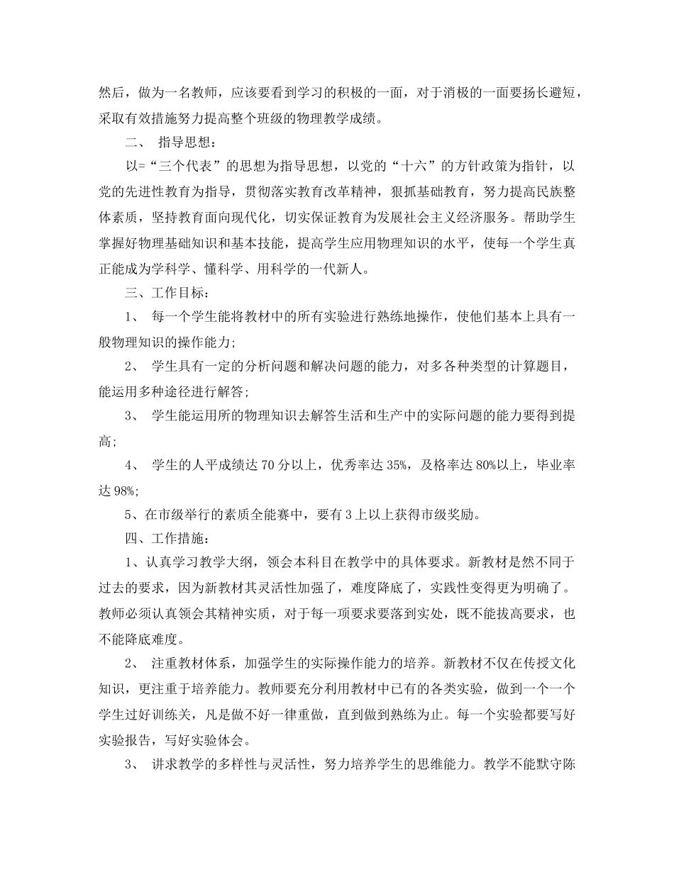 2020年初中第二学期物理教学工作计划5篇 _第3页