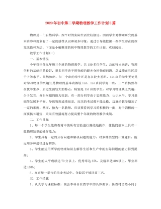 2020年初中第二学期物理教学工作计划5篇 