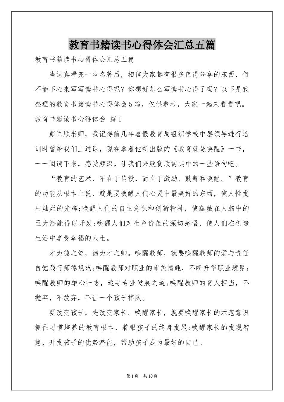 教育书籍读书体会心得汇总五篇_第1页