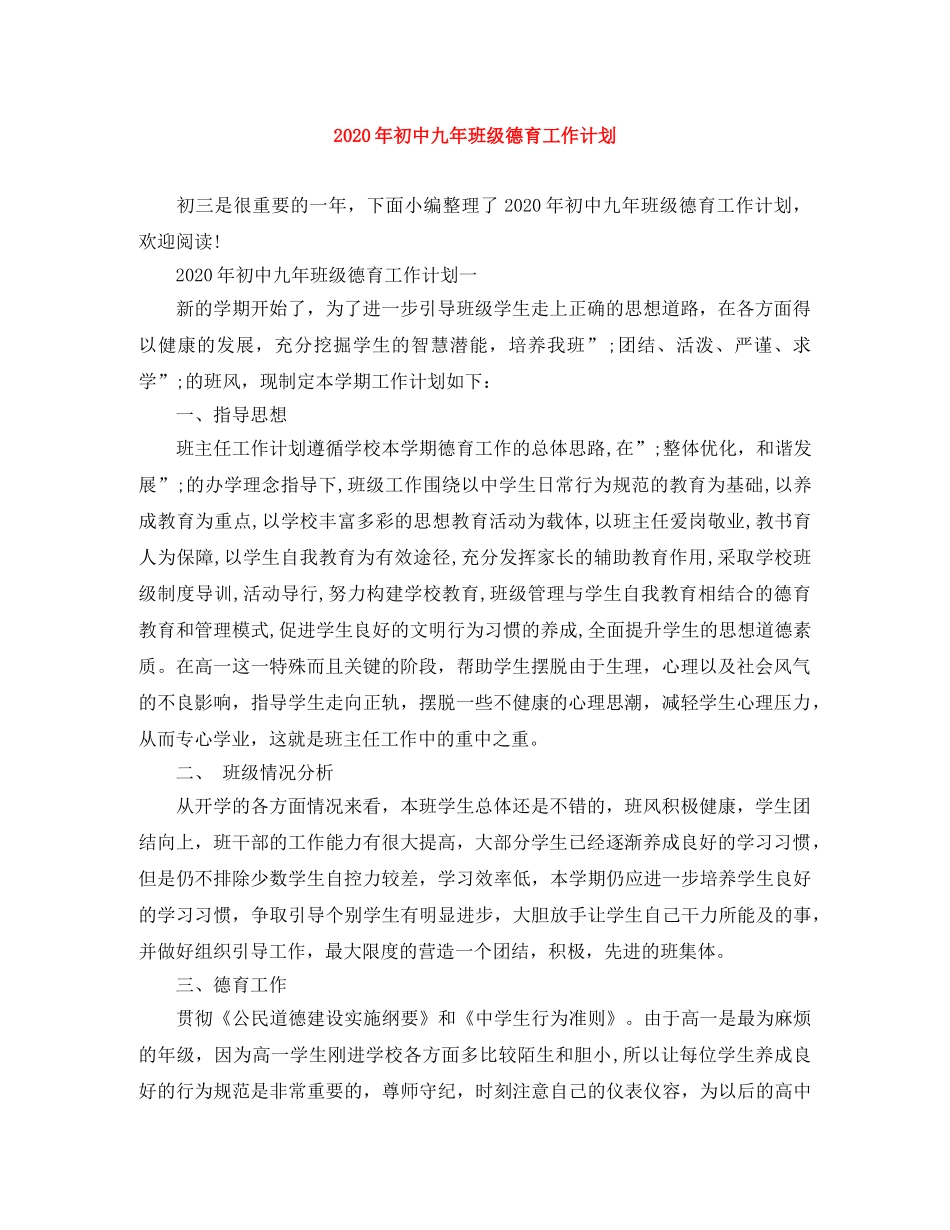 2020年初中九年班级德育工作计划 _第1页