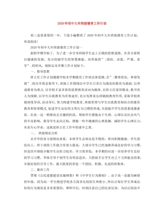 2020年初中九年班级德育工作计划 
