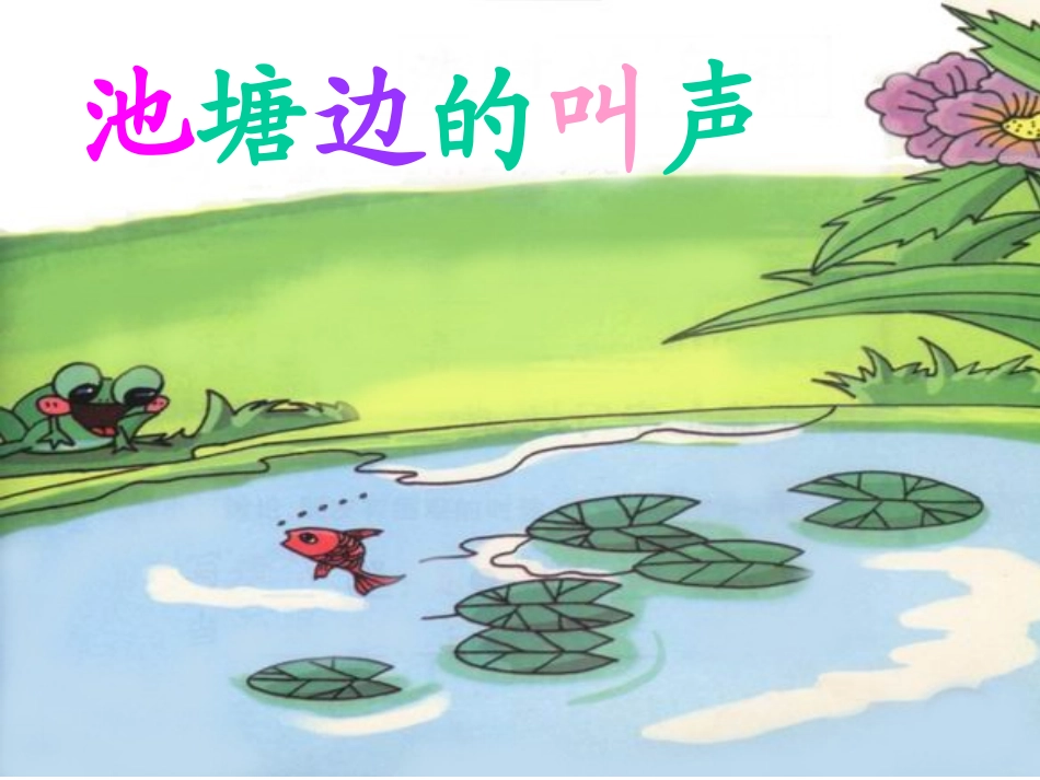 池塘边的叫声课件_第1页
