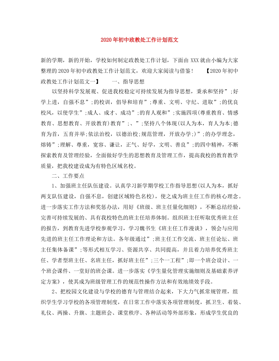 2020年初中政教处工作计划范文 _第1页