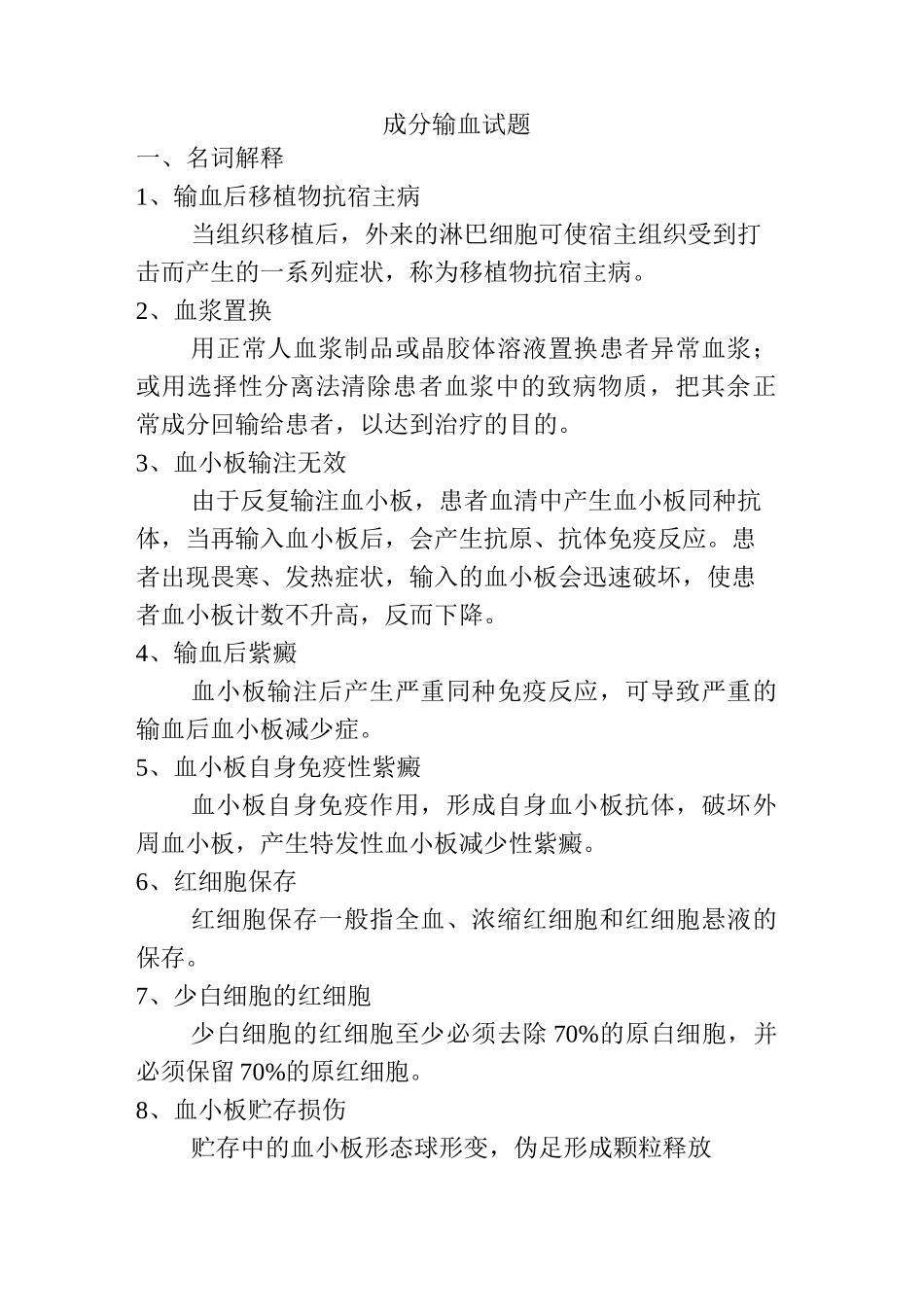 成分输血试题_第1页