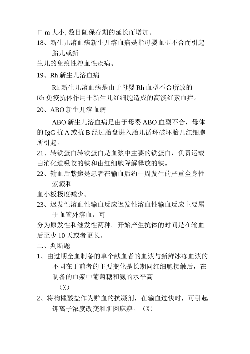 成分输血试题_第3页