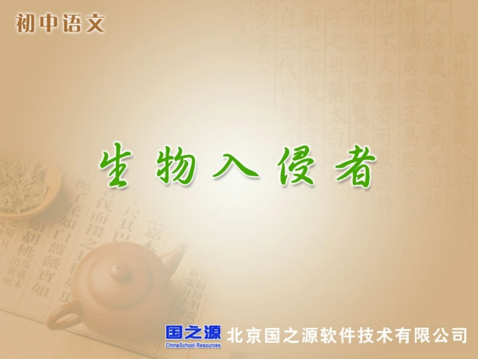 生物入侵者 (2)_第1页