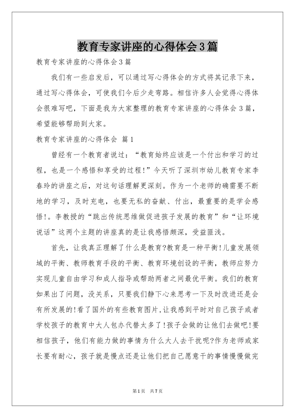 教育专家讲座的体会心得3篇_第1页