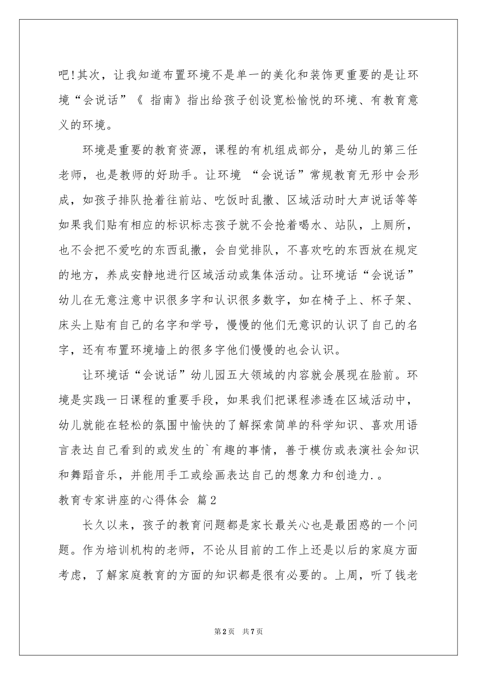 教育专家讲座的体会心得3篇_第2页