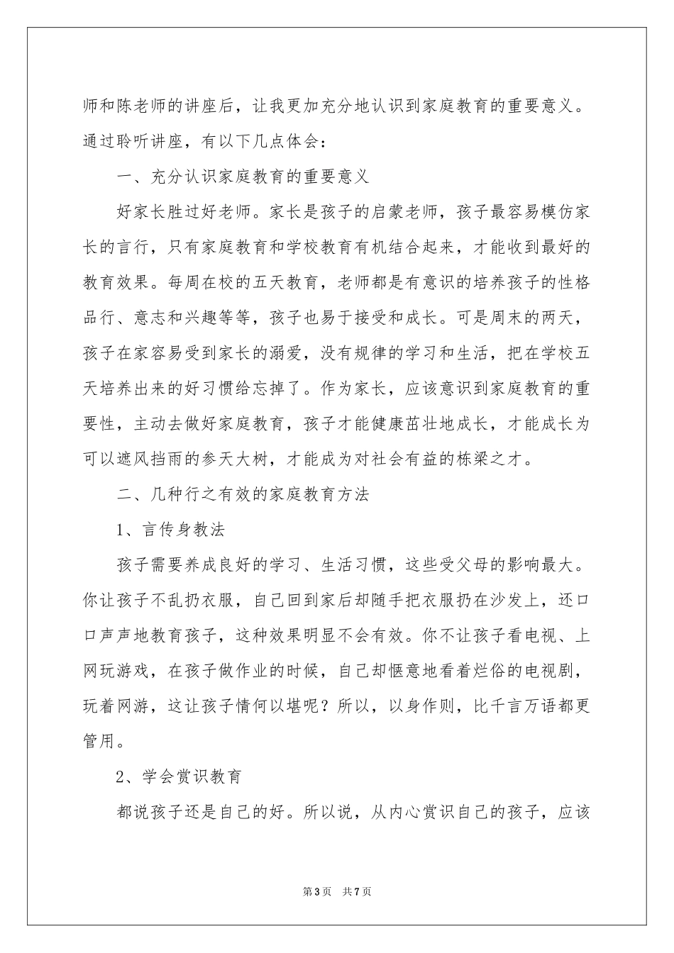 教育专家讲座的体会心得3篇_第3页