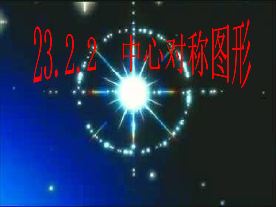 《中心对称图形》PPT课件_第1页