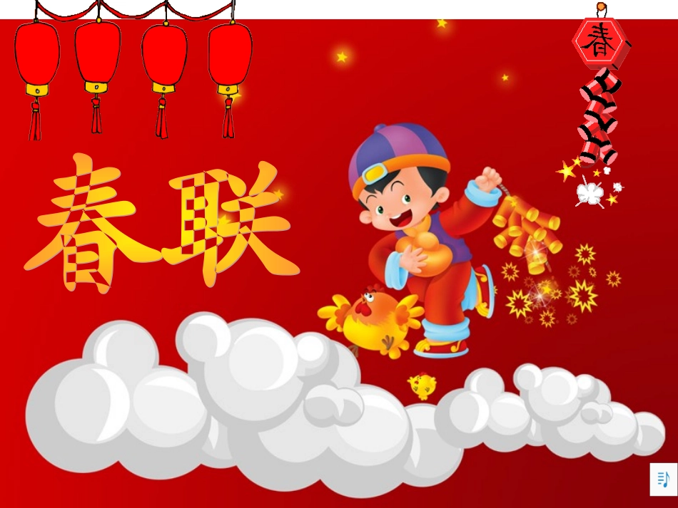 《春联》教学课件_第2页