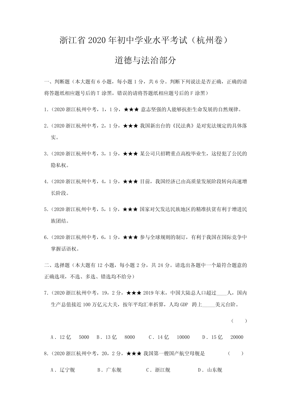 2023八年级上册道法29道法浙江省杭州市【,含答案全解全析】_第1页