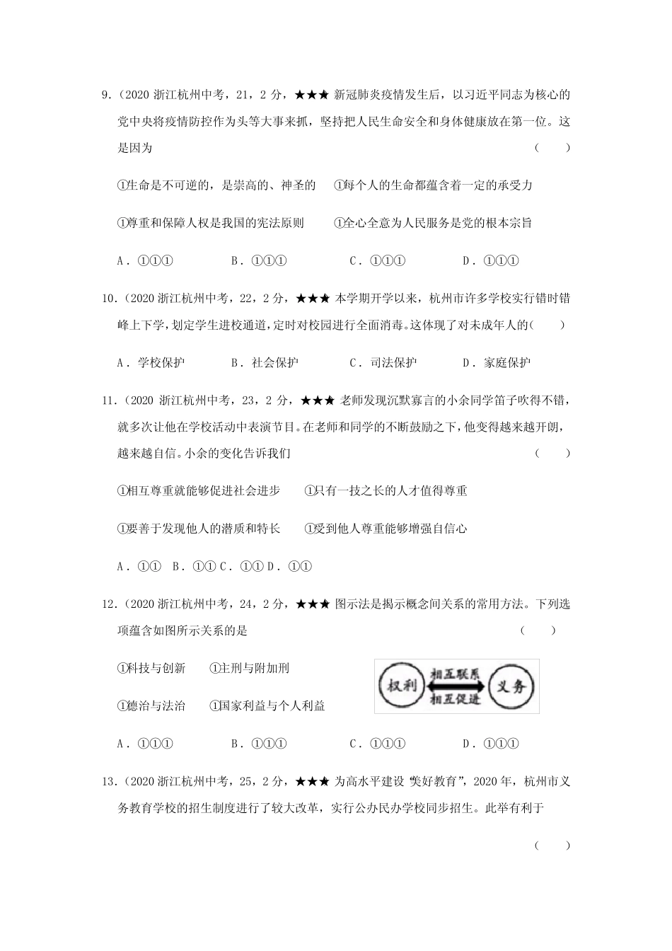 2023八年级上册道法29道法浙江省杭州市【,含答案全解全析】_第2页