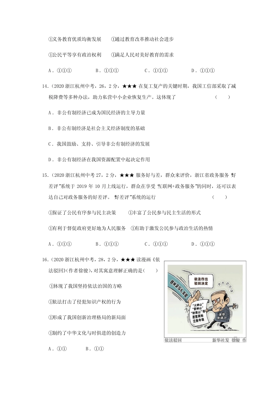 2023八年级上册道法29道法浙江省杭州市【,含答案全解全析】_第3页