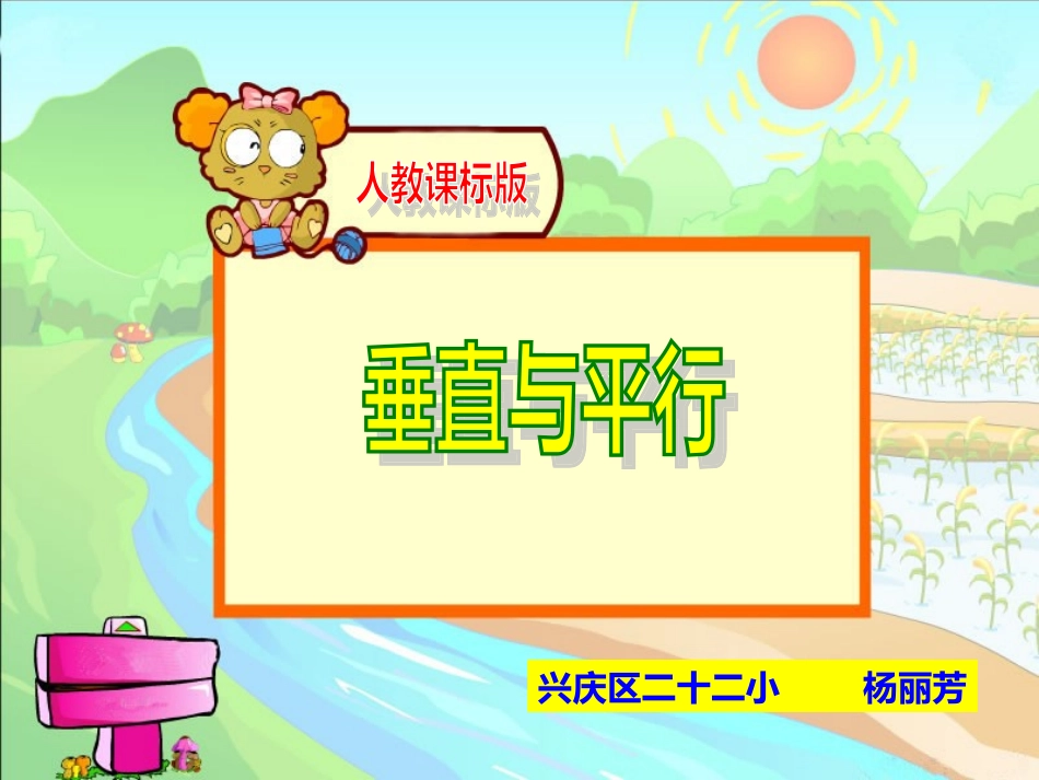 垂直与平行课件_第1页