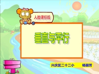 垂直与平行课件