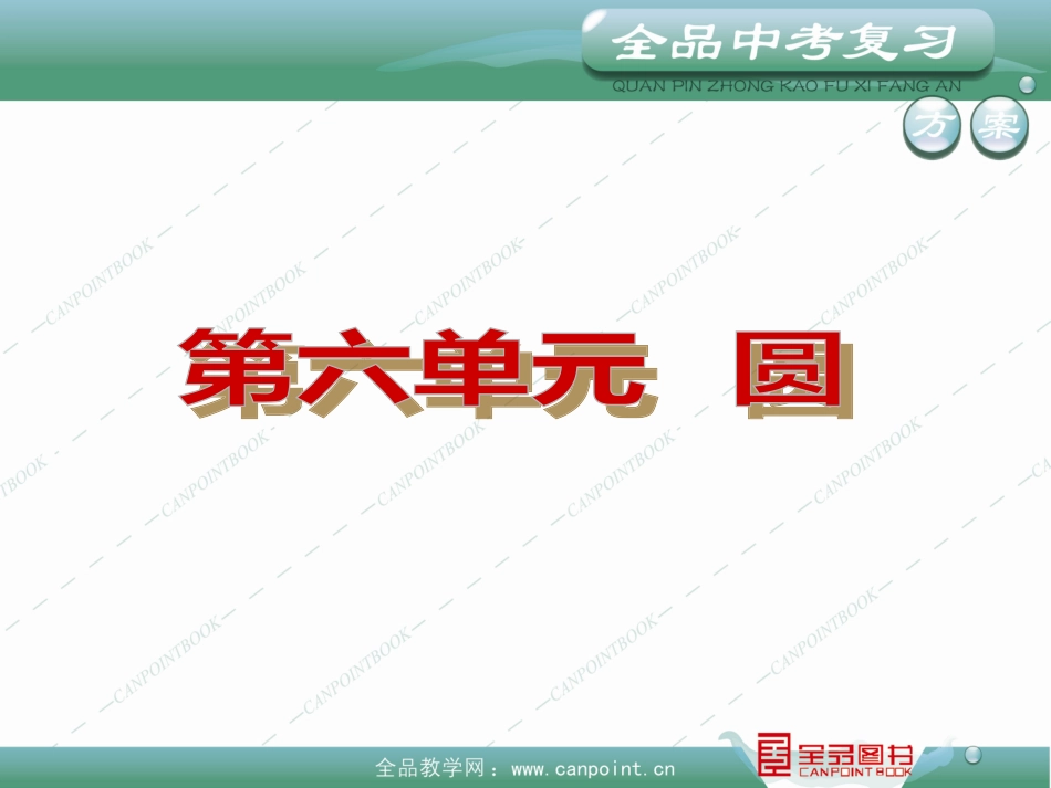 2013中考数学复习方案课件第六单元《圆》-2_第3页