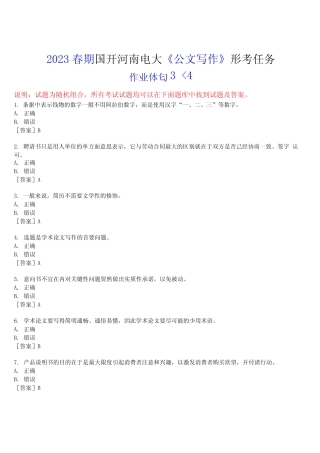 2023春期国开河南电大《公文写作》形考任务(作业练习3)试题及答案