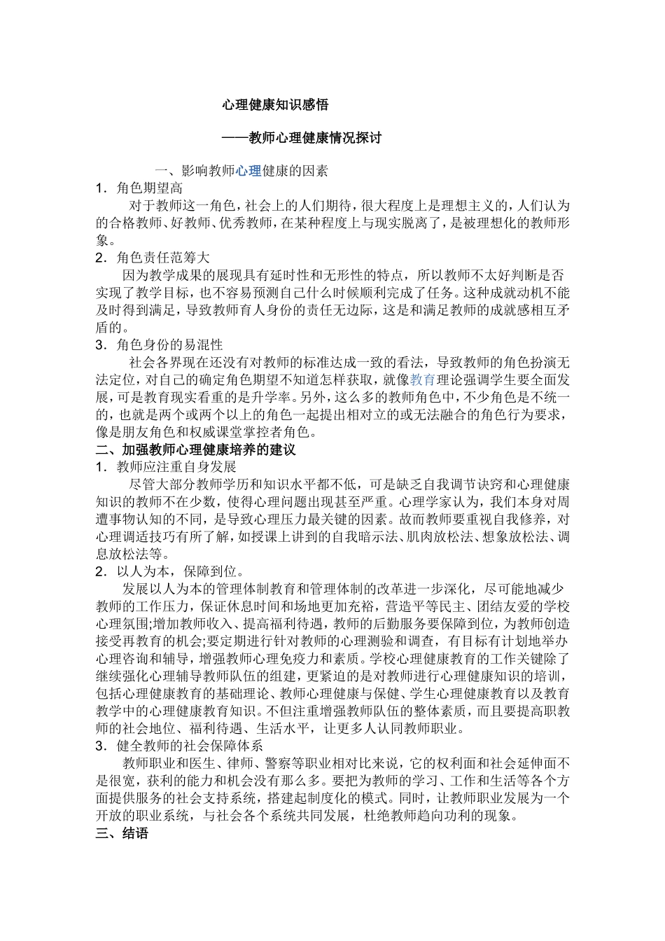 心理健康MicrosoftWord文档 (2)_第1页