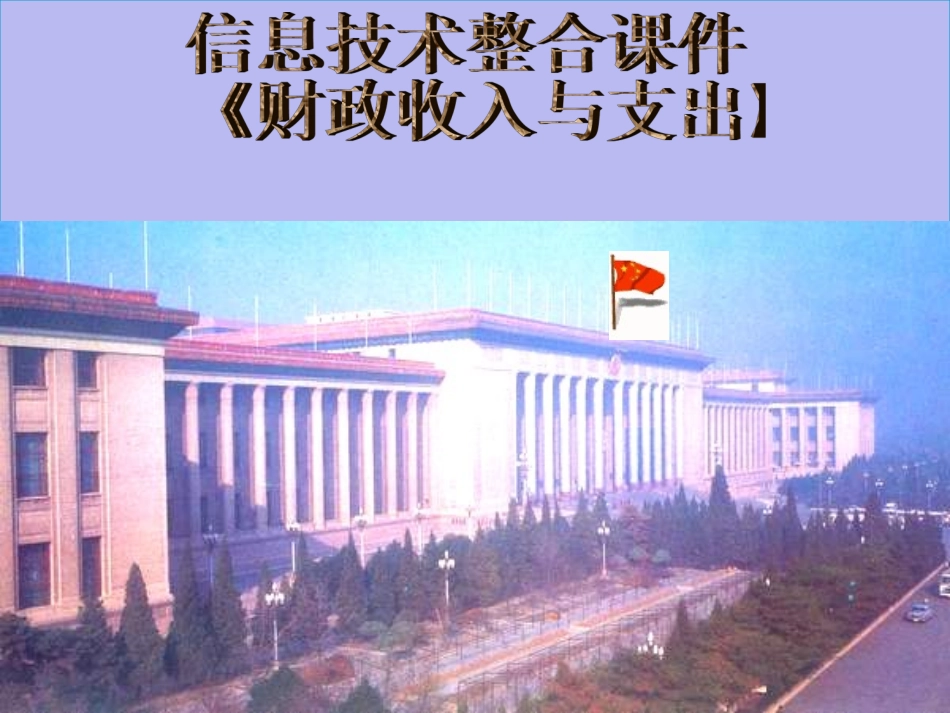 信息技术整合政治课件_第1页