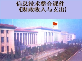 信息技术整合政治课件