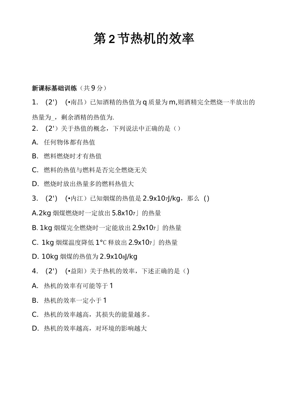 《热机的效率》练习题_第1页