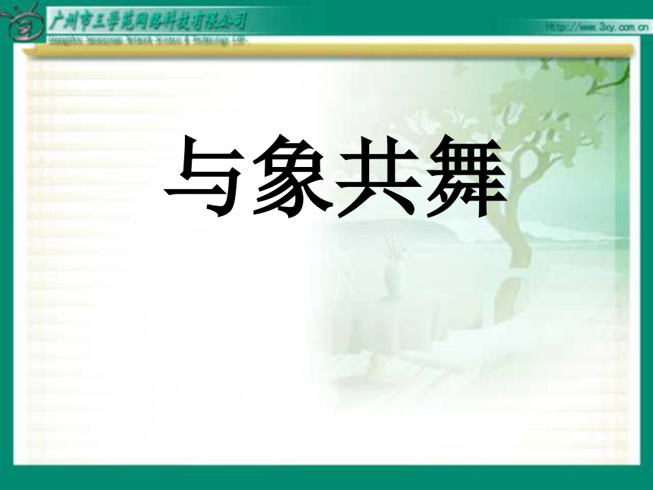 《与象共舞》课件_第1页