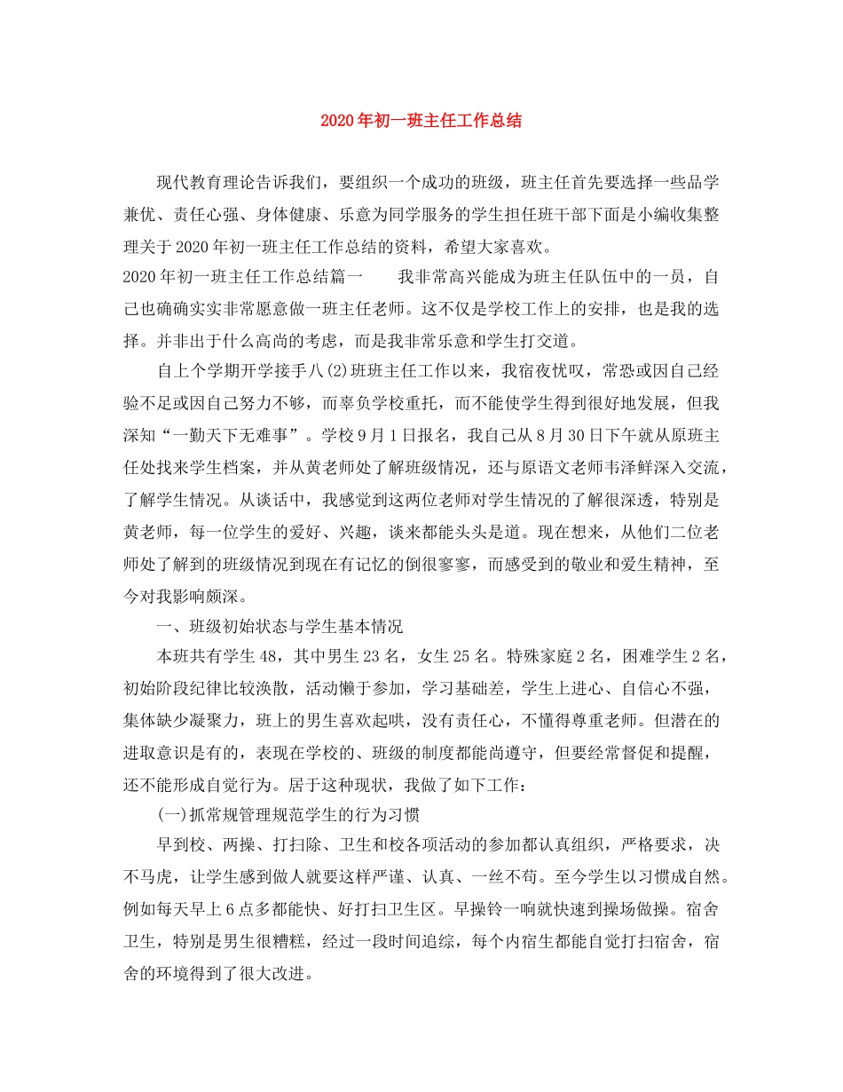 2020年初一班主任工作总结 _第1页