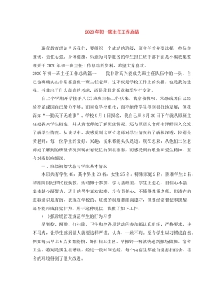 2020年初一班主任工作总结 
